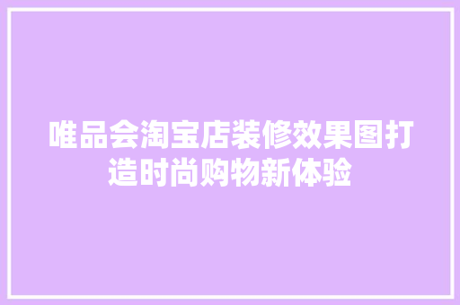 唯品会淘宝店装修效果图打造时尚购物新体验