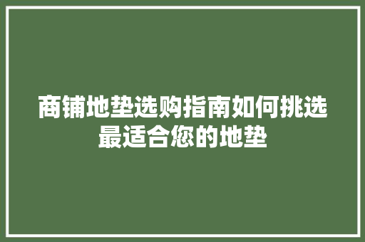 商铺地垫选购指南如何挑选最适合您的地垫
