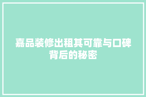 嘉品装修出租其可靠与口碑背后的秘密