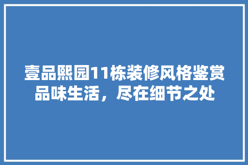 壹品熙园11栋装修风格鉴赏品味生活，尽在细节之处
