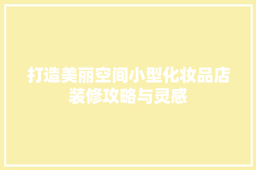 打造美丽空间小型化妆品店装修攻略与灵感