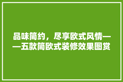 品味简约，尽享欧式风情——五款简欧式装修效果图赏析