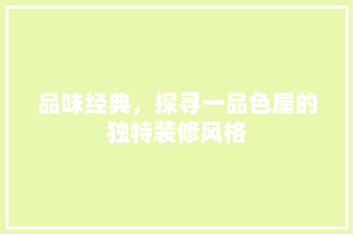 品味经典，探寻一品色屋的独特装修风格