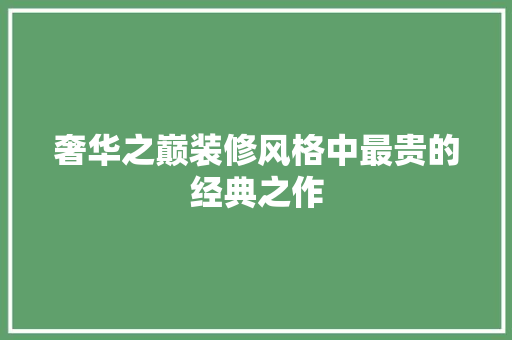 奢华之巅装修风格中最贵的经典之作