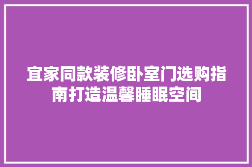 宜家同款装修卧室门选购指南打造温馨睡眠空间