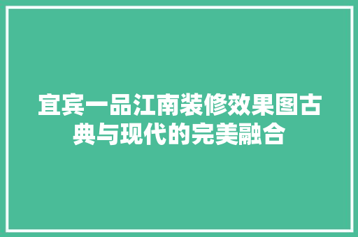 宜宾一品江南装修效果图古典与现代的完美融合