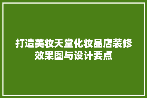 打造美妆天堂化妆品店装修效果图与设计要点