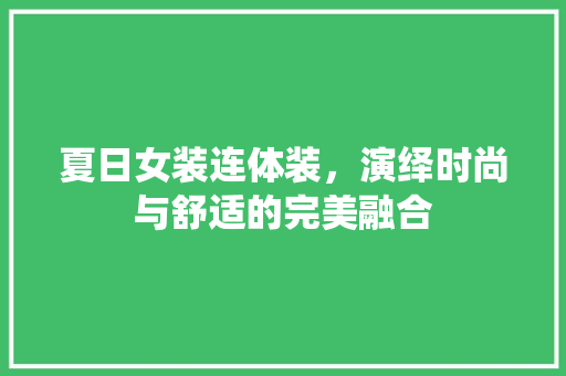 夏日女装连体装，演绎时尚与舒适的完美融合