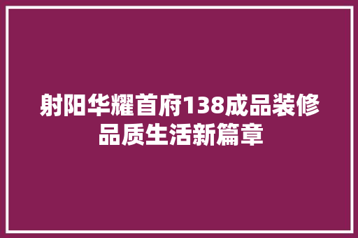 射阳华耀首府138成品装修品质生活新篇章