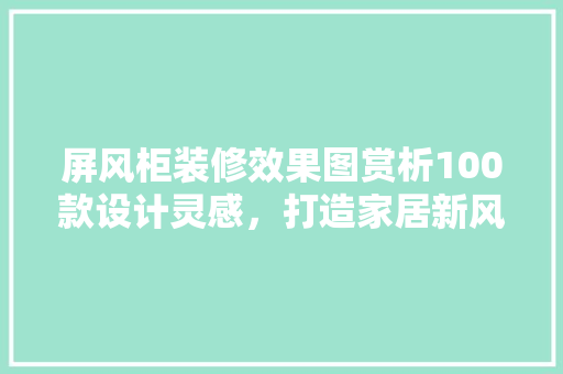 屏风柜装修效果图赏析100款设计灵感，打造家居新风尚