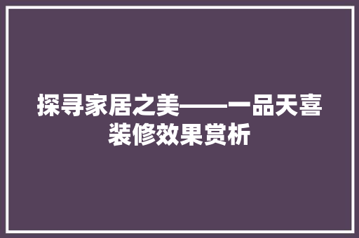 探寻家居之美——一品天喜装修效果赏析