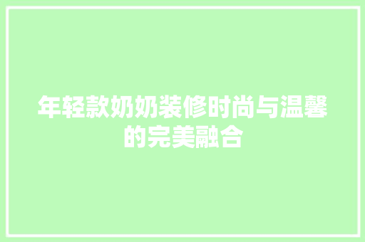 年轻款奶奶装修时尚与温馨的完美融合