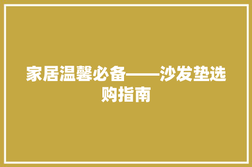 家居温馨必备——沙发垫选购指南