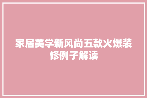 家居美学新风尚五款火爆装修例子解读
