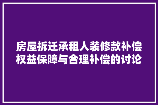 房屋拆迁承租人装修款补偿权益保障与合理补偿的讨论