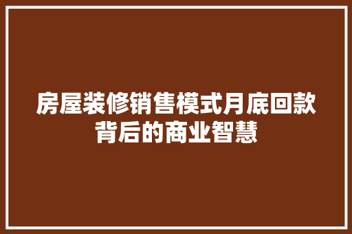 房屋装修销售模式月底回款背后的商业智慧