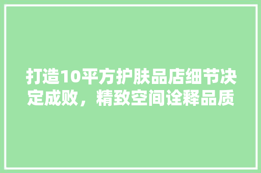 打造10平方护肤品店细节决定成败，精致空间诠释品质生活