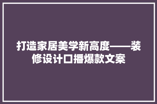 打造家居美学新高度——装修设计口播爆款文案