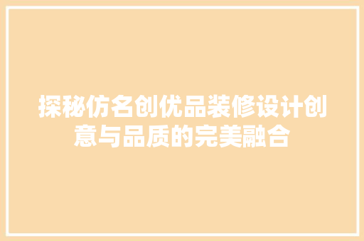 探秘仿名创优品装修设计创意与品质的完美融合
