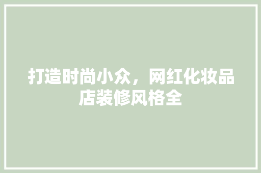 打造时尚小众，网红化妆品店装修风格全  第1张