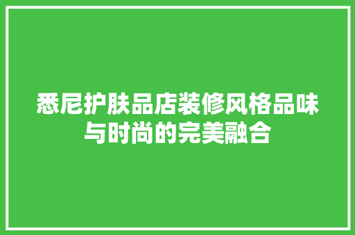 悉尼护肤品店装修风格品味与时尚的完美融合