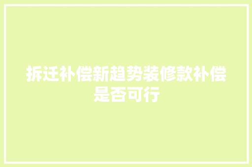 拆迁补偿新趋势装修款补偿是否可行