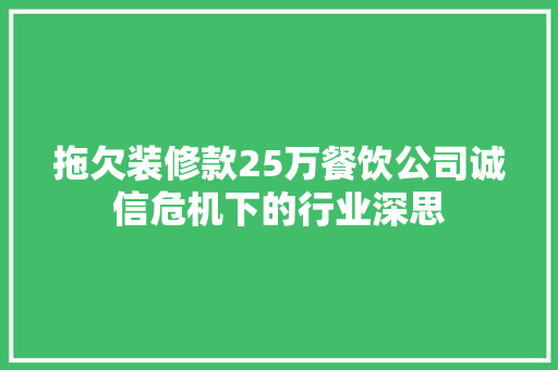 拖欠装修款25万餐饮公司诚信危机下的行业深思