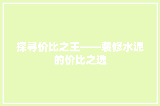 探寻价比之王——装修水泥的价比之选