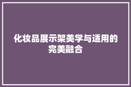 化妆品展示架美学与适用的完美融合