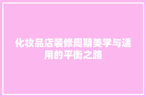 化妆品店装修周期美学与适用的平衡之路