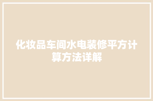 化妆品车间水电装修平方计算方法详解