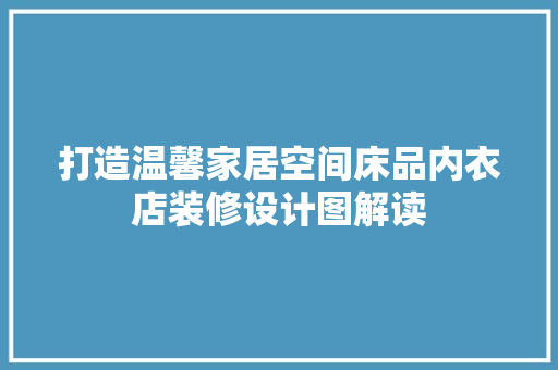打造温馨家居空间床品内衣店装修设计图解读