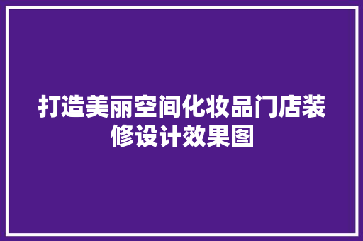 打造美丽空间化妆品门店装修设计效果图  第1张