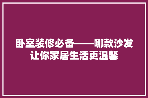 卧室装修必备——哪款沙发让你家居生活更温馨