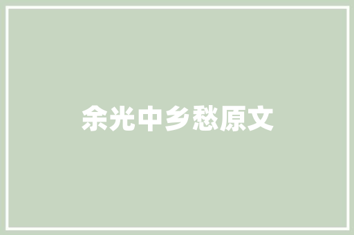 品味奢华，尽在一品设计装修别墅——别墅装修价格背后的价值