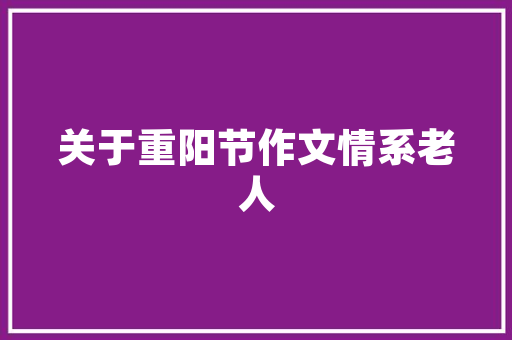 品味家居之美——哪款窗帘最适合你的装修风格