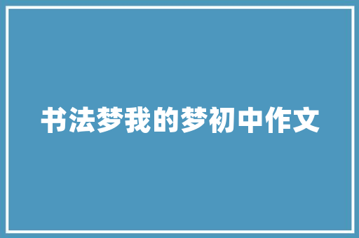 品味生活，尽在一品庄园别墅装修之美