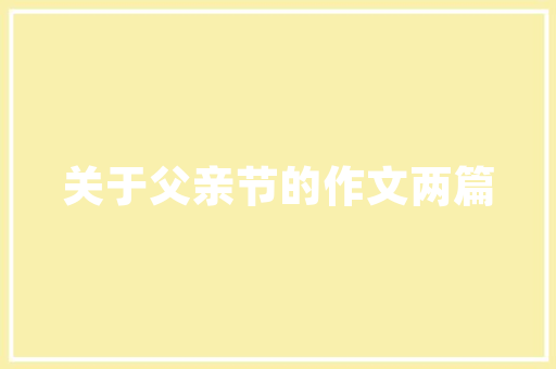 品味生活，尽在保养品店装修之美——探析现代保养品店装修设计风格