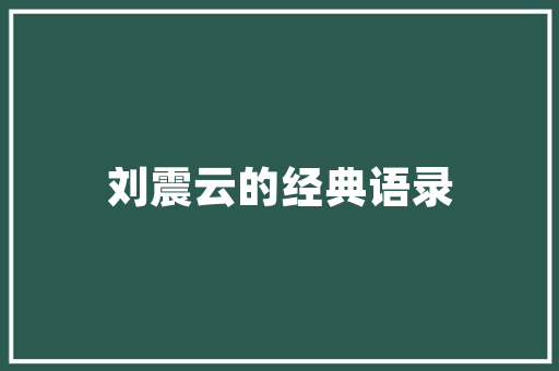 品味空间美学，探寻一品公司装修设计之极致魅力