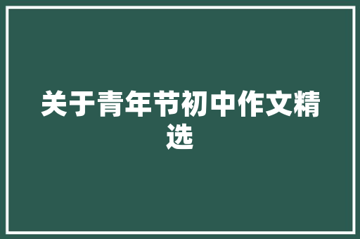 品味空间艺术，领略一品大厅装修的奢华风采