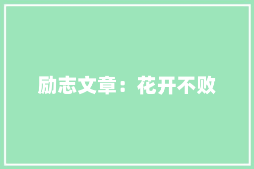 品味经典，启航未来——一品学府装修开工大吉