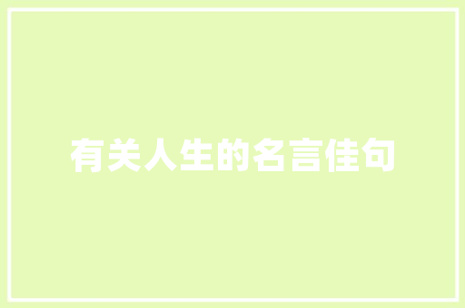 品味经典，尽在一品康——店铺装修图案设计