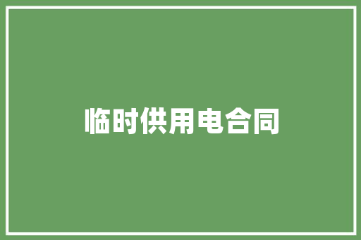 品味经典，打造温馨家居——一品经典家居装修设计