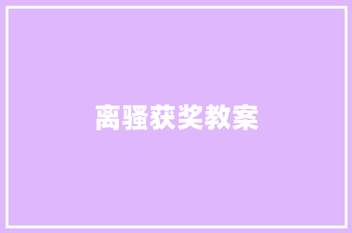 品味轻奢之美尚品轻奢风装修与图片鉴赏
