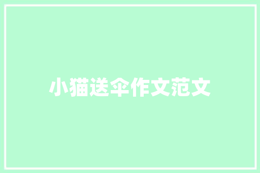 品味非凡，奢华再现——探秘奢侈品鞋包专柜的装修艺术