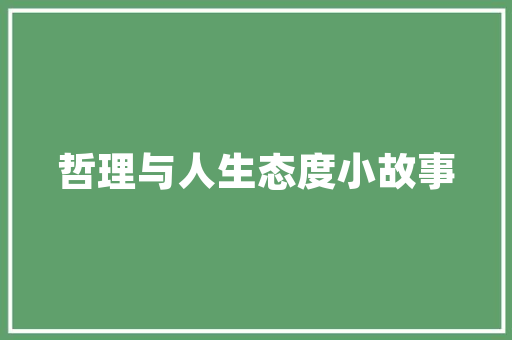 品味非凡，打造温馨家居——一品尚屋全屋装修设计