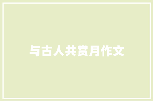 品字型小三房户型装修指南布局合理，生活品质跃升