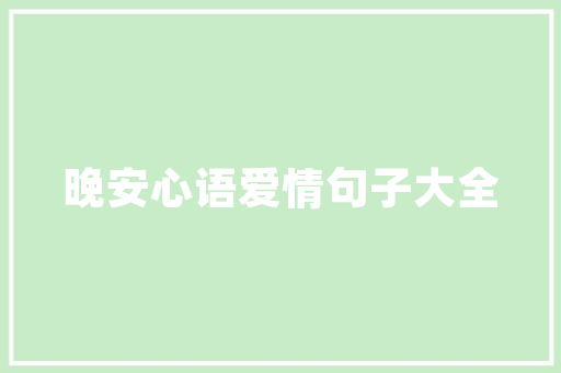 名门品筑，小宋的装修日记探寻品质生活的秘密花园