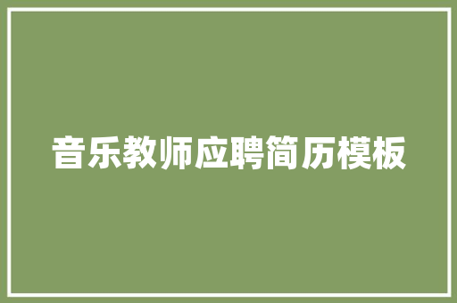 启东万和壹品装修品质与风格的完美融合
