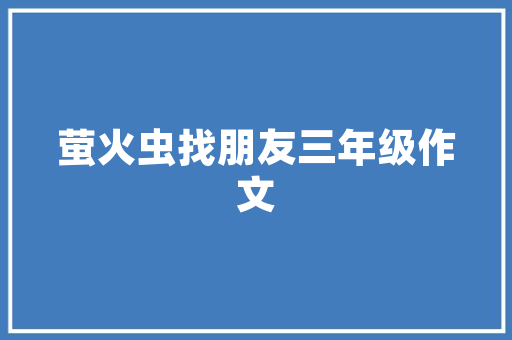 吾饮良品，匠心独运，打造饮品新地标